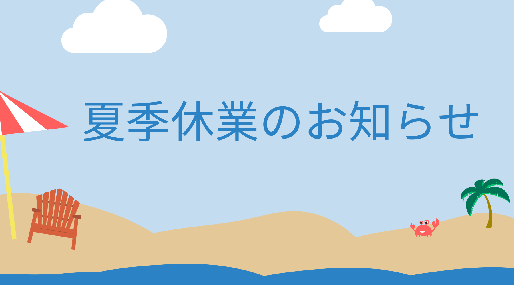 夏季休業のお知らせ