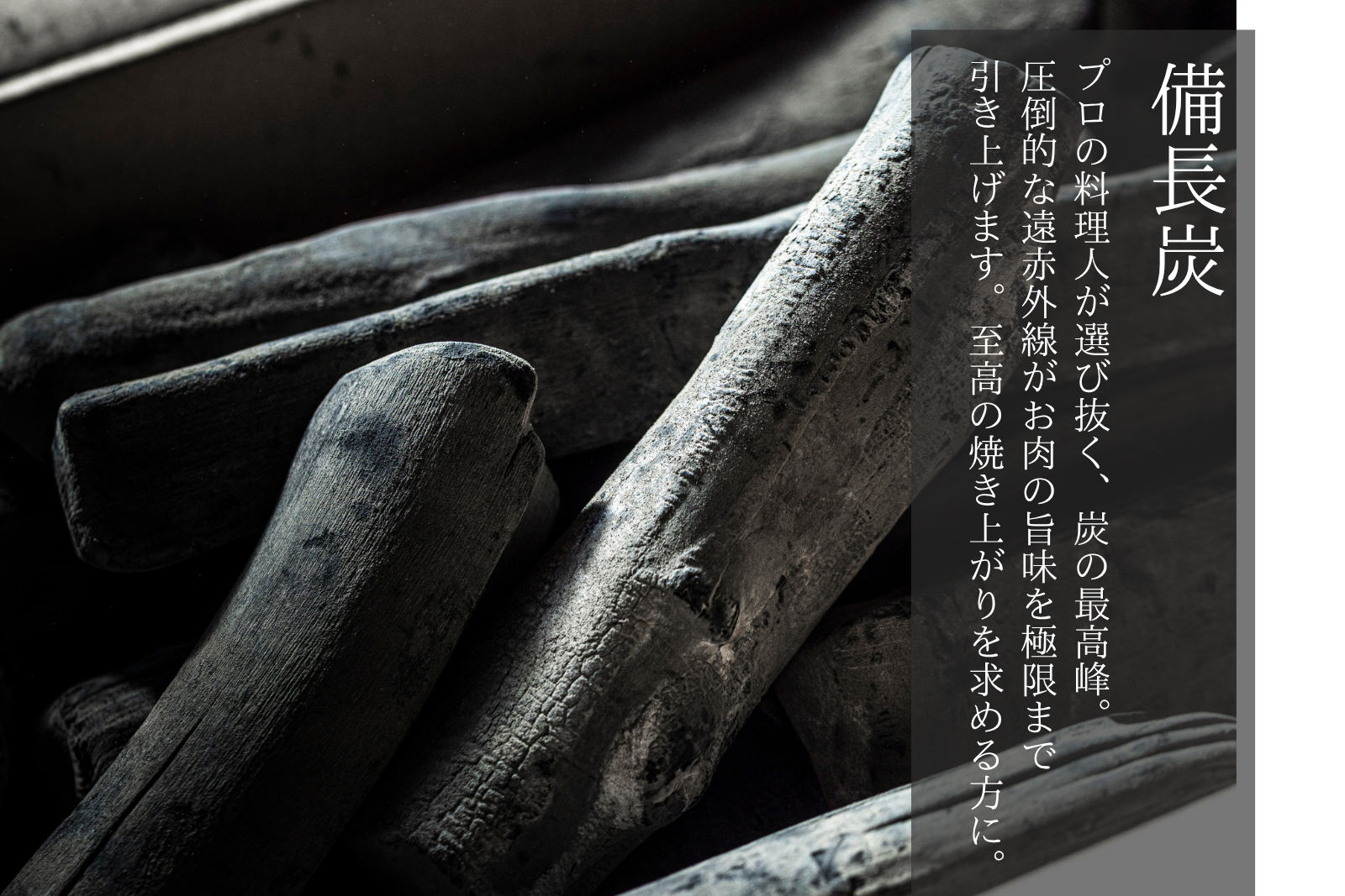 備長炭・白炭