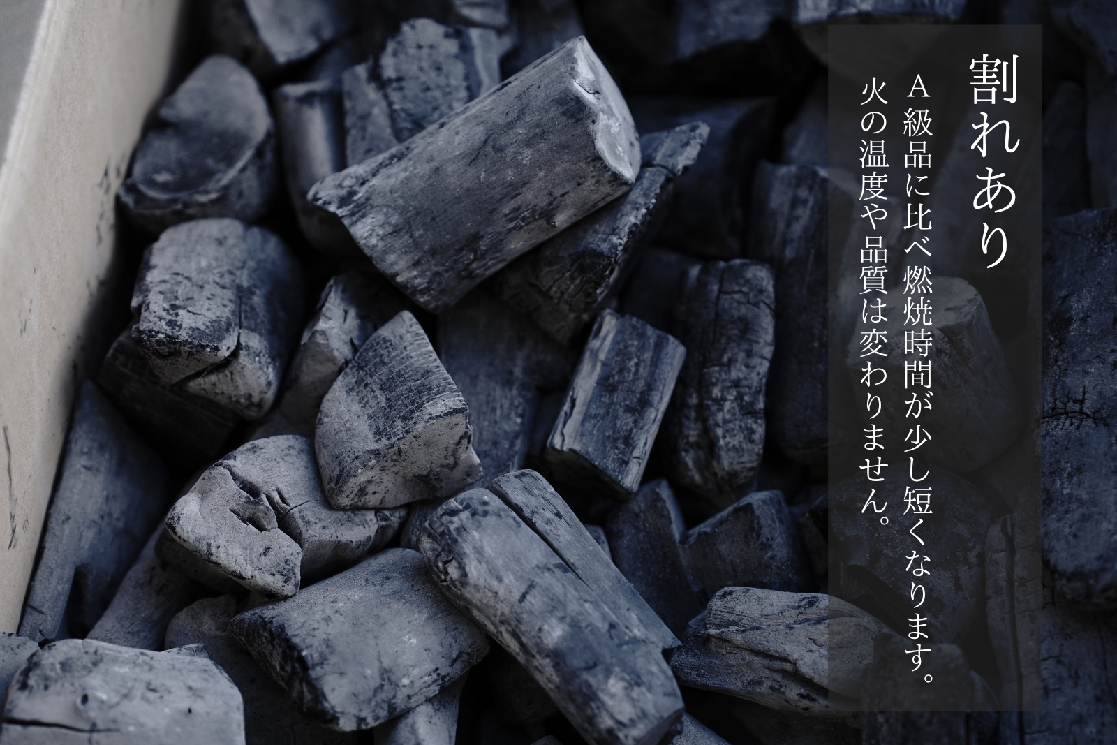 備長炭・白炭
