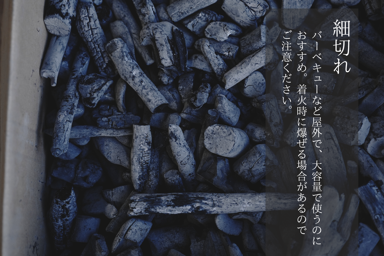 備長炭・白炭