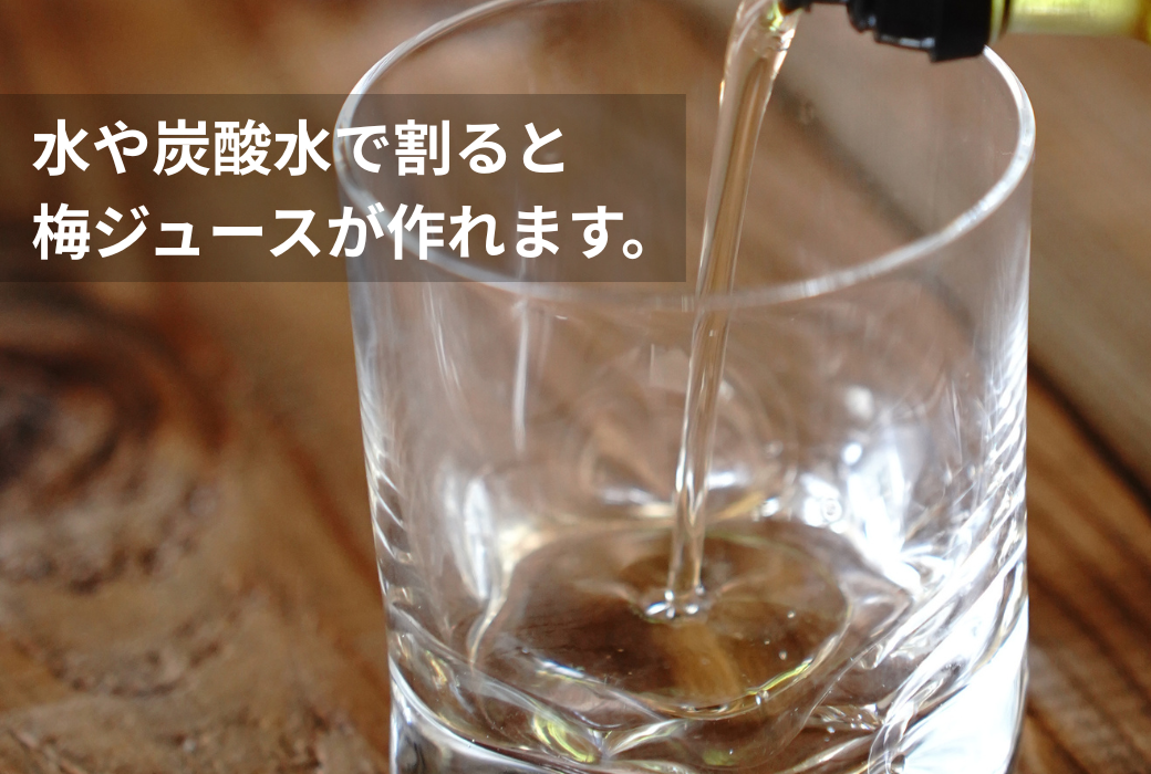 無添加 梅シロップ