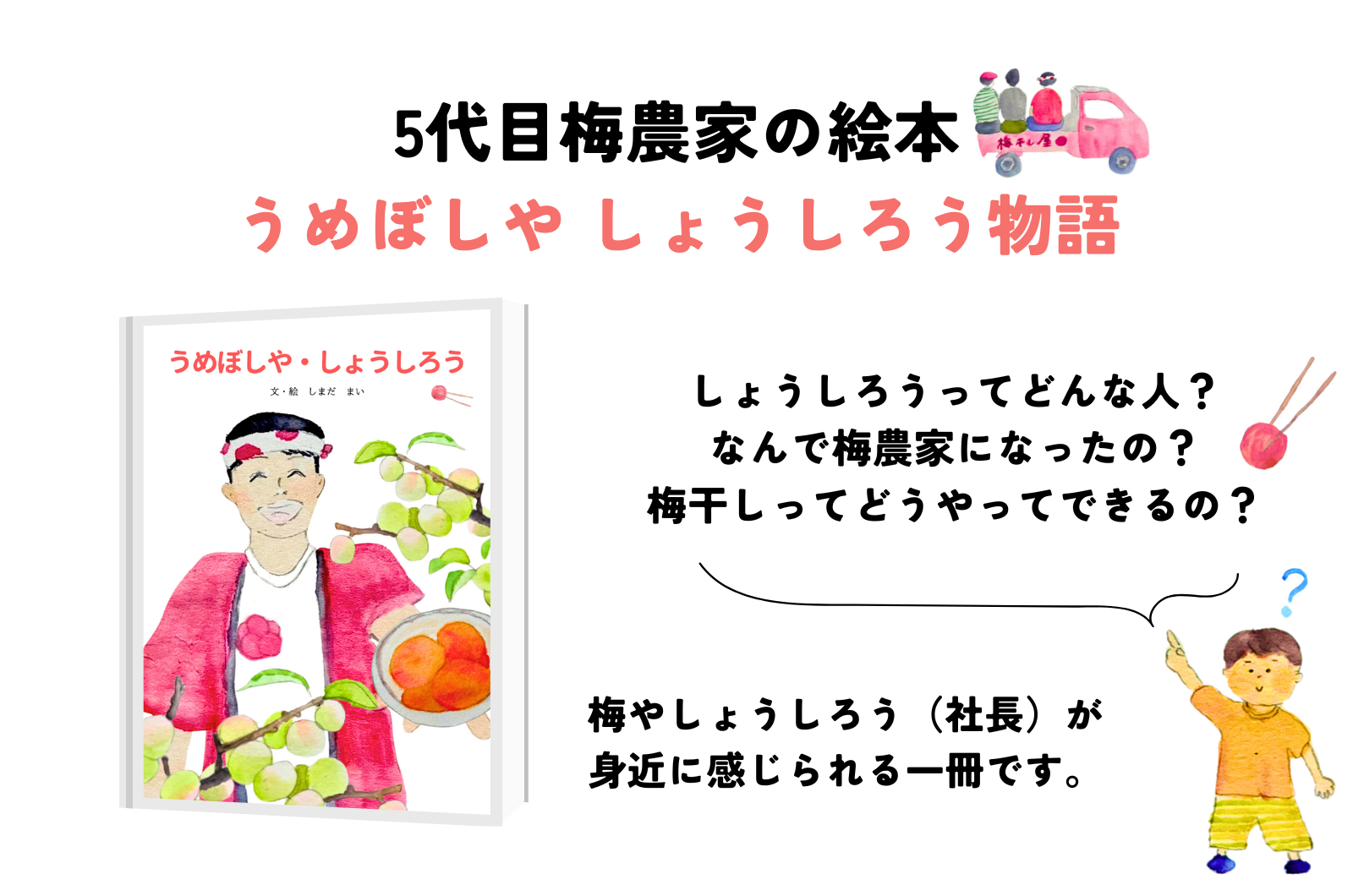 【社長誕生日!期間限定・絵本プレゼント🎁】うめぼしや・しょうしろう
