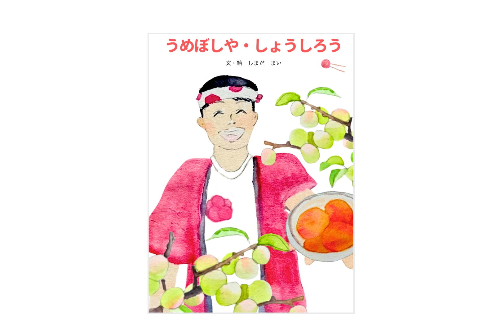 【社長誕生日!期間限定・絵本プレゼント🎁】うめぼしや・しょうしろう