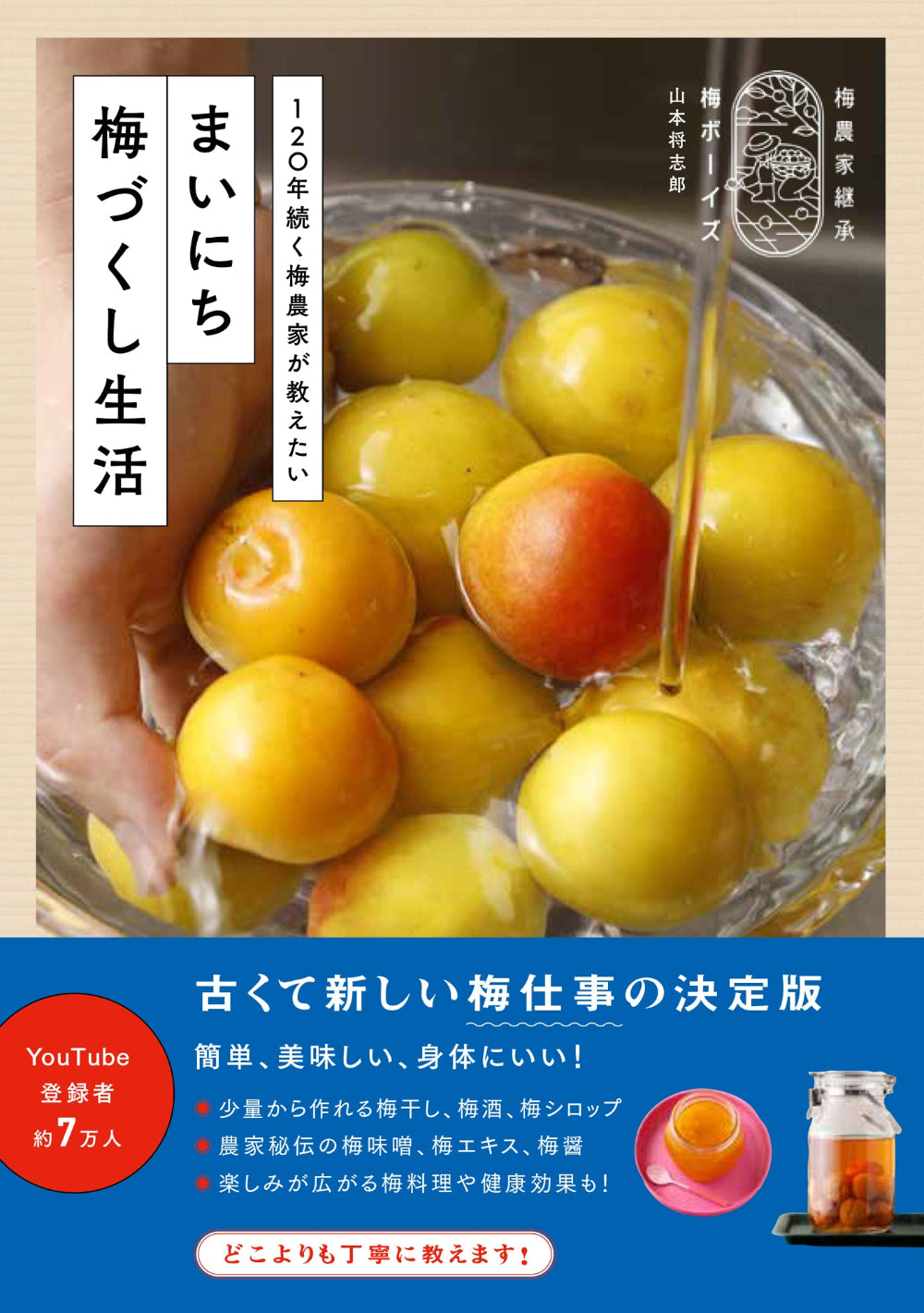 梅ボーイズの初書籍「まいにち梅づくし生活」