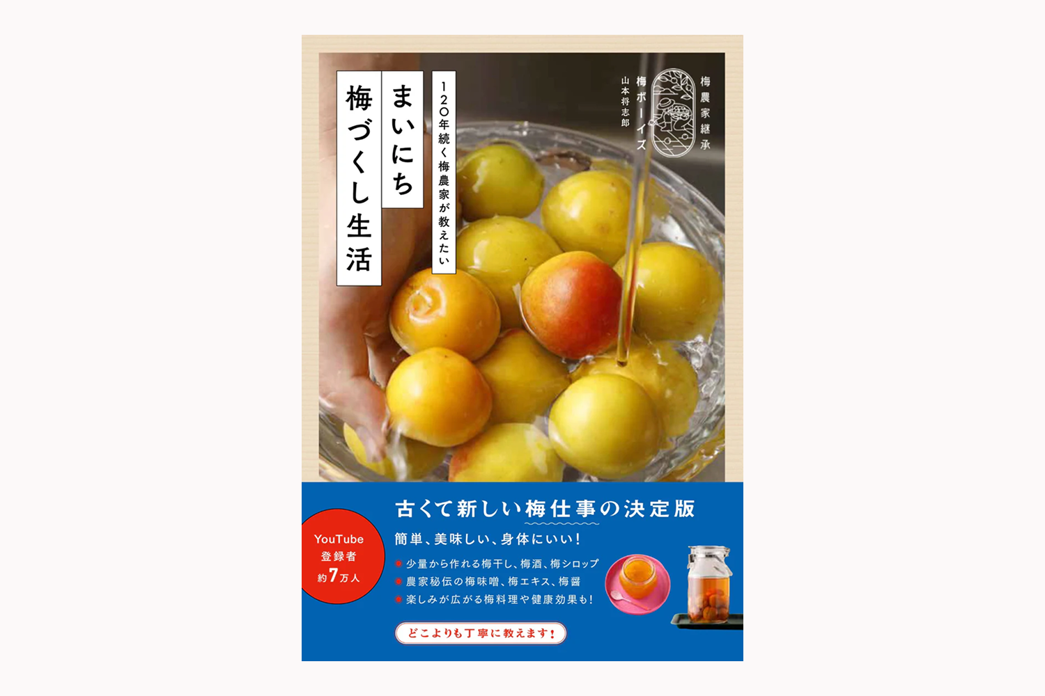 梅ボーイズの初書籍「まいにち梅づくし生活」