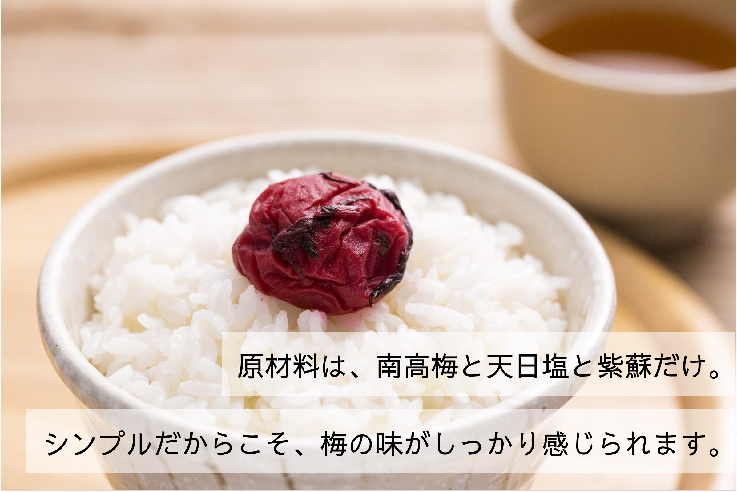 【贈答】"健康を願う” 無添加梅干し詰め合わせ