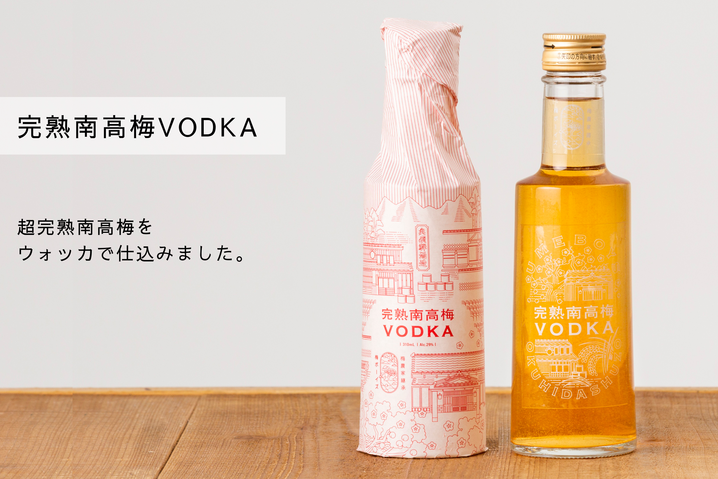【贈答】梅干し2種と完熟南高梅VODKA