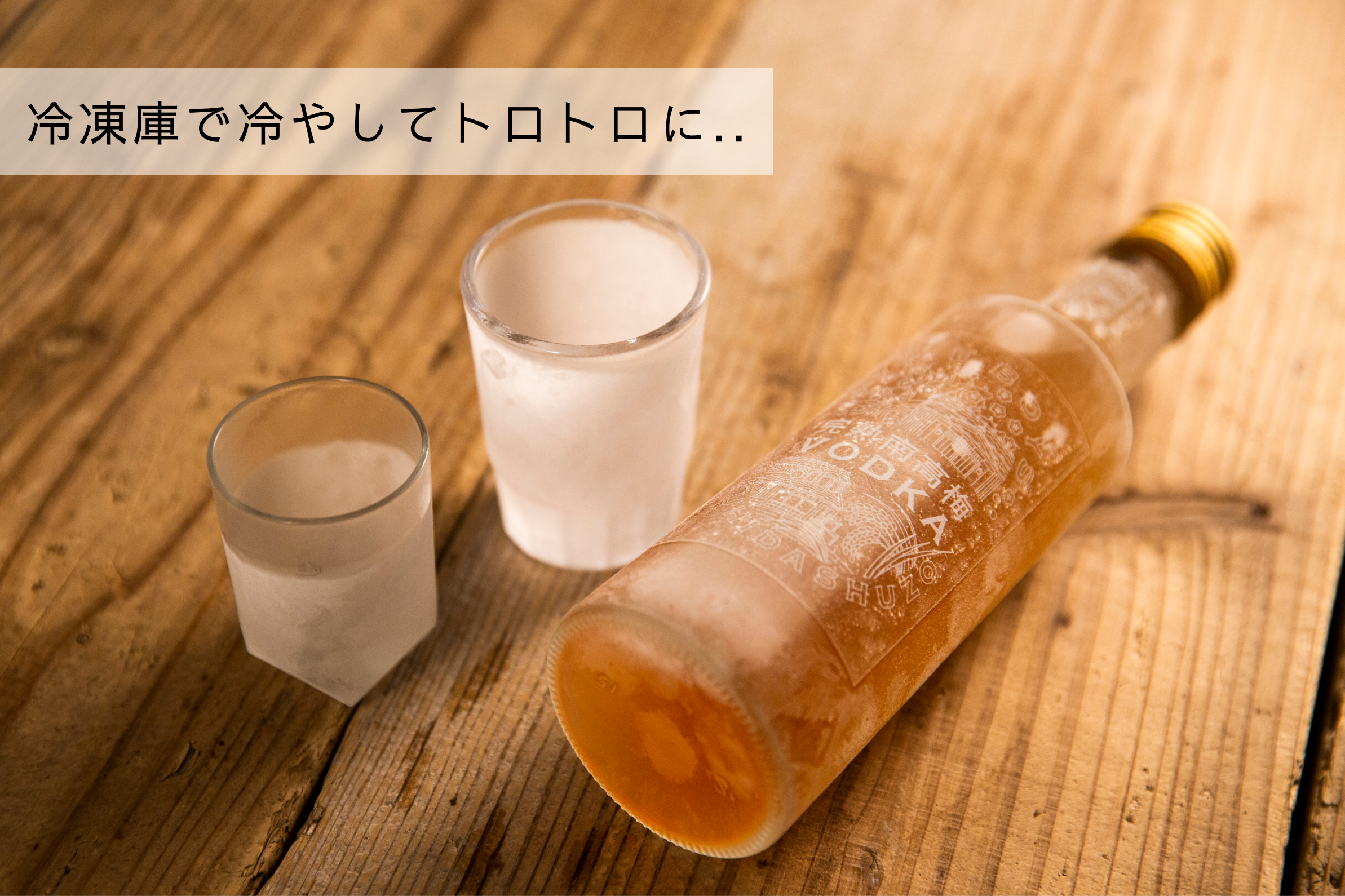 【贈答】梅干し2種と完熟南高梅VODKA
