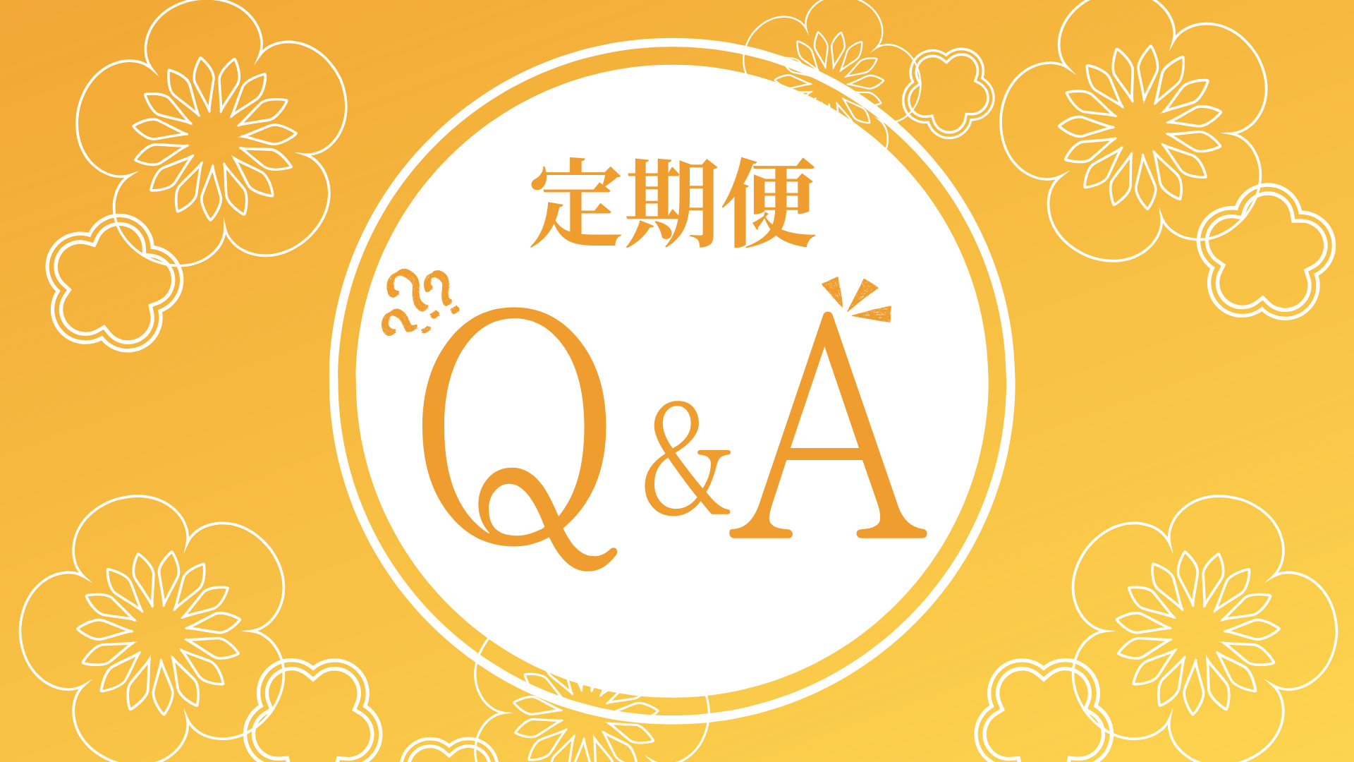 【使い方】お得な定期便始まりました！