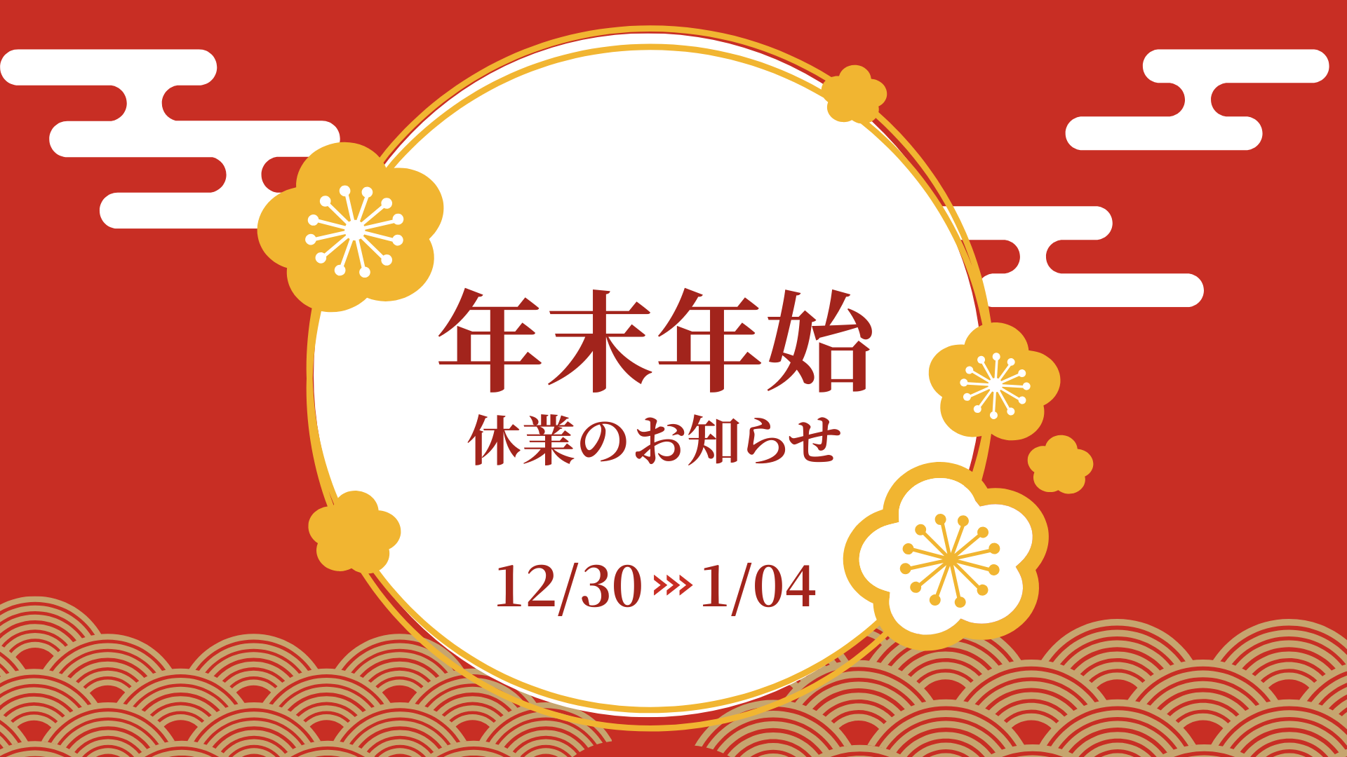 年末年始休業のお知らせ