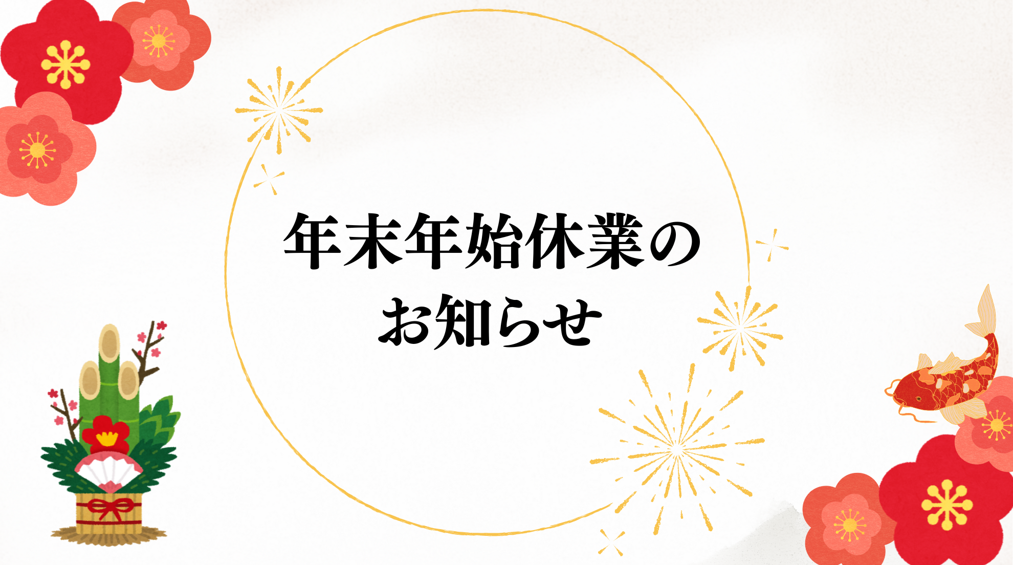 年末年始の休業について