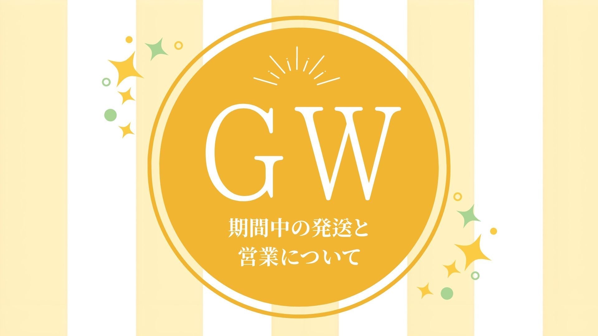 ゴールデンウィーク期間中の発送と営業について