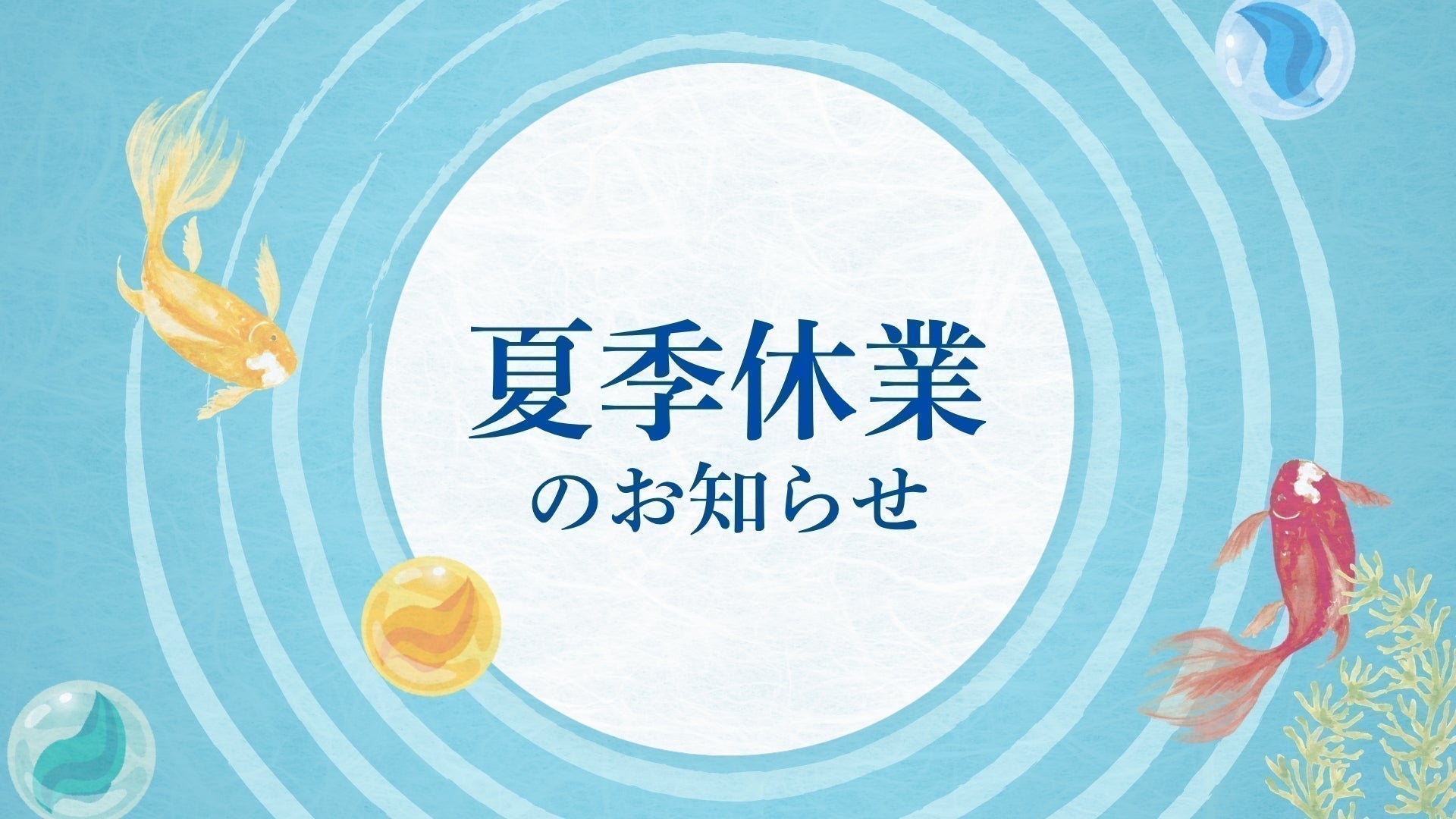 2026年夏季休業のお知らせ