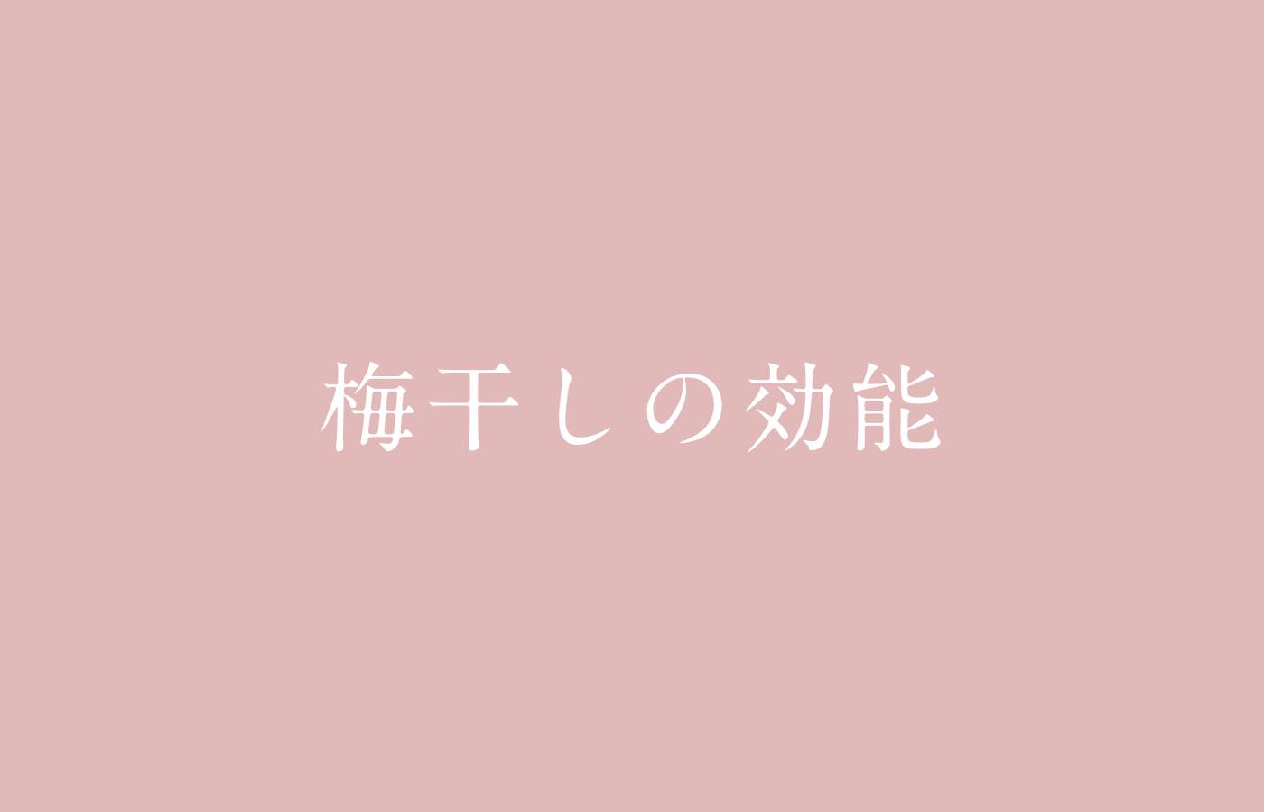 梅干しの効能｜デメリットと効果的な食べ方を解説。