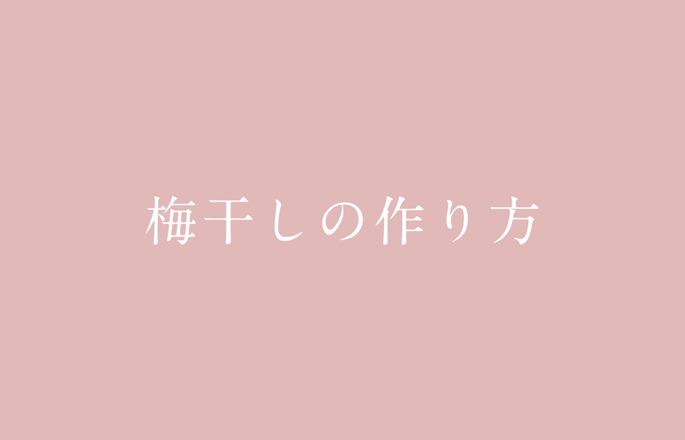 梅干しの作り方｜初心者でもできる簡単な方法と最適な時期