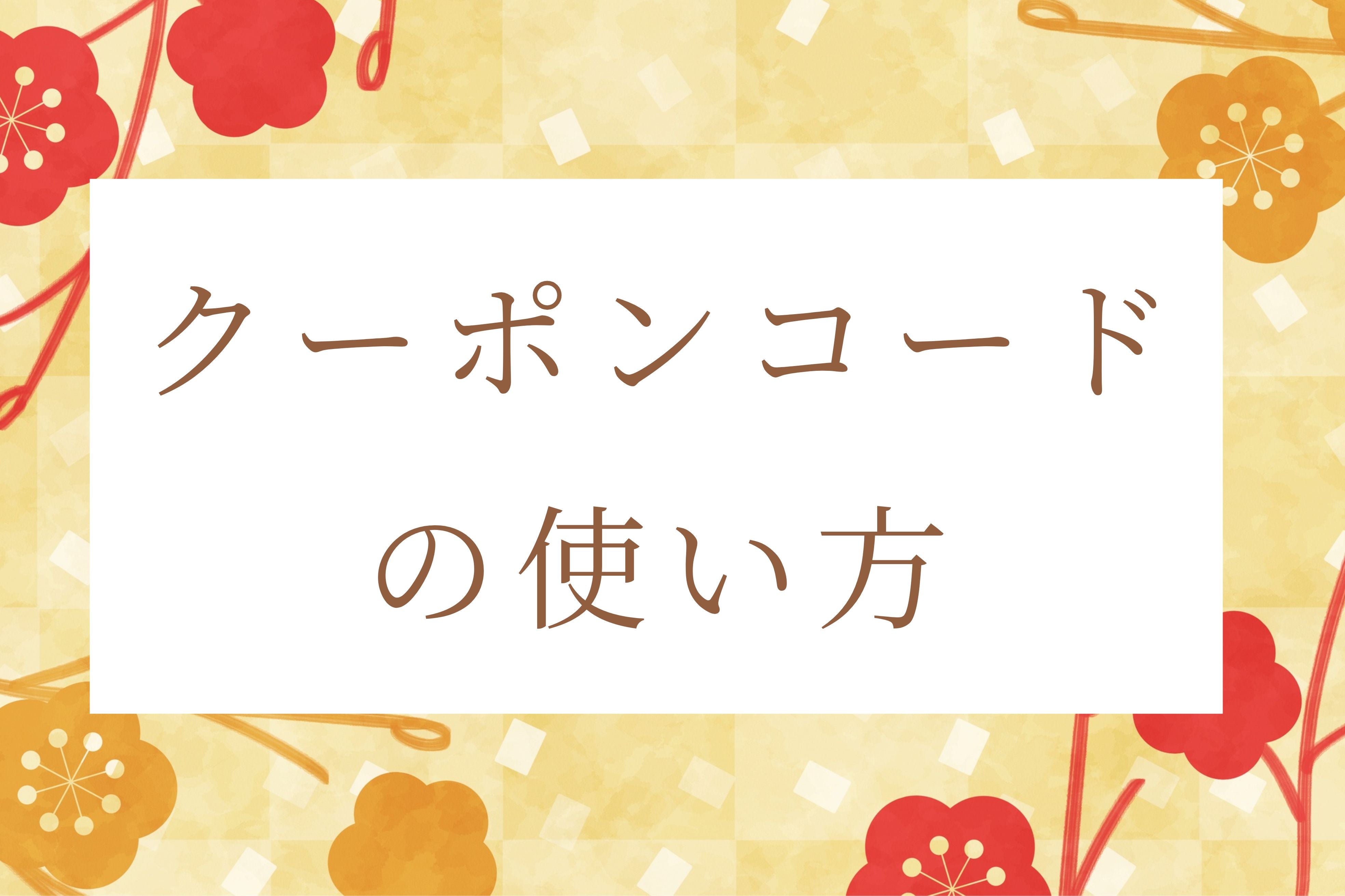 クーポンコードの使い方