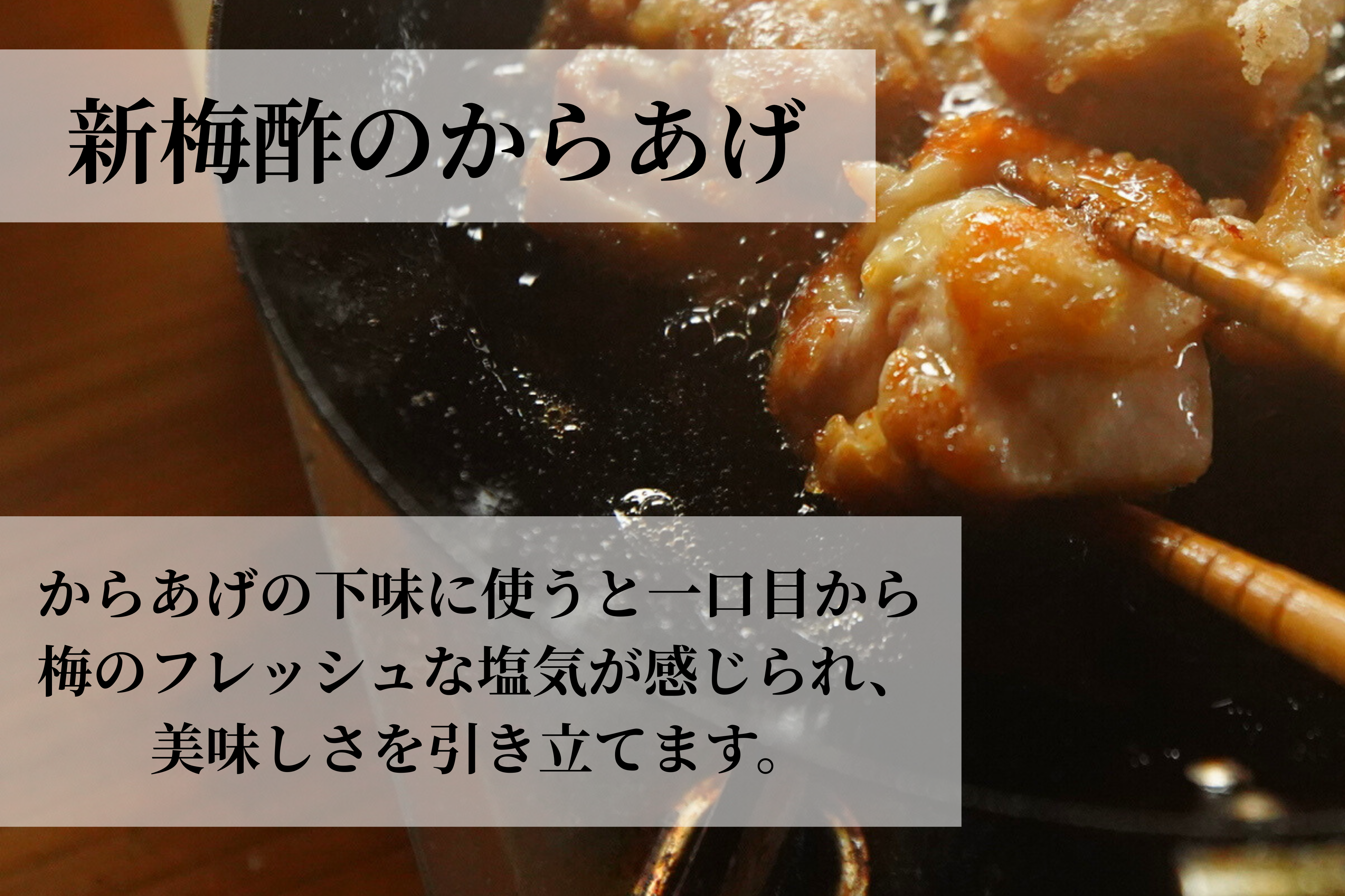 完熟南高梅の白梅酢