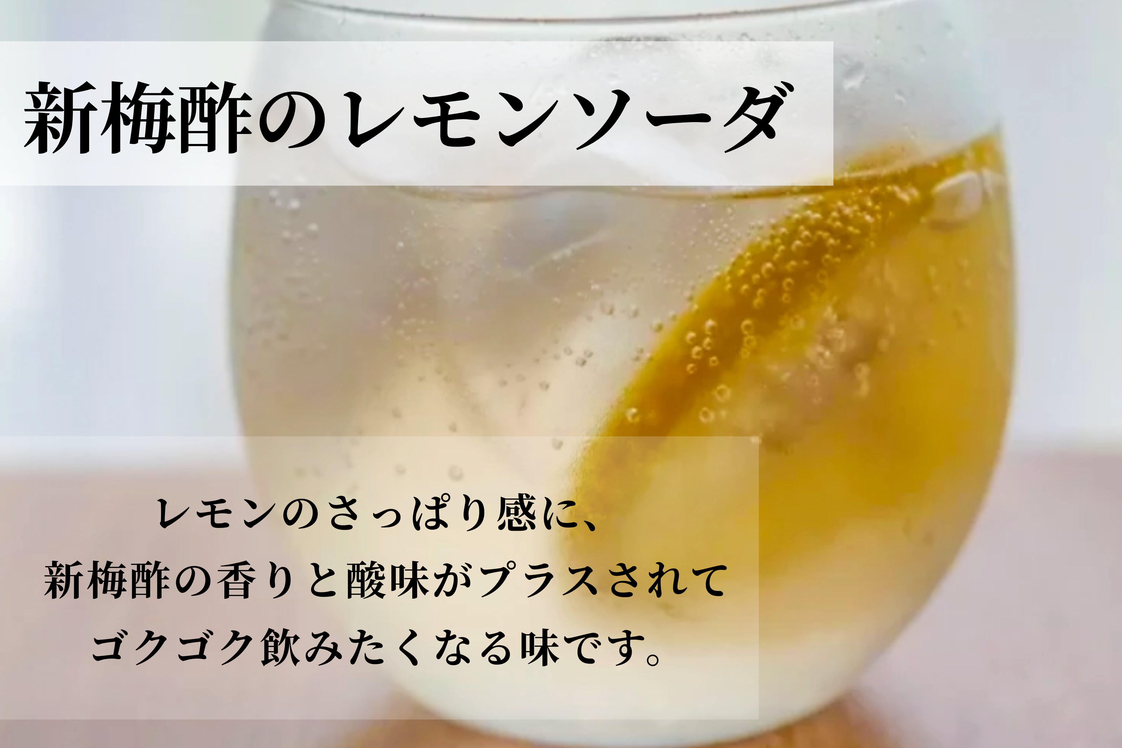 完熟南高梅の白梅酢