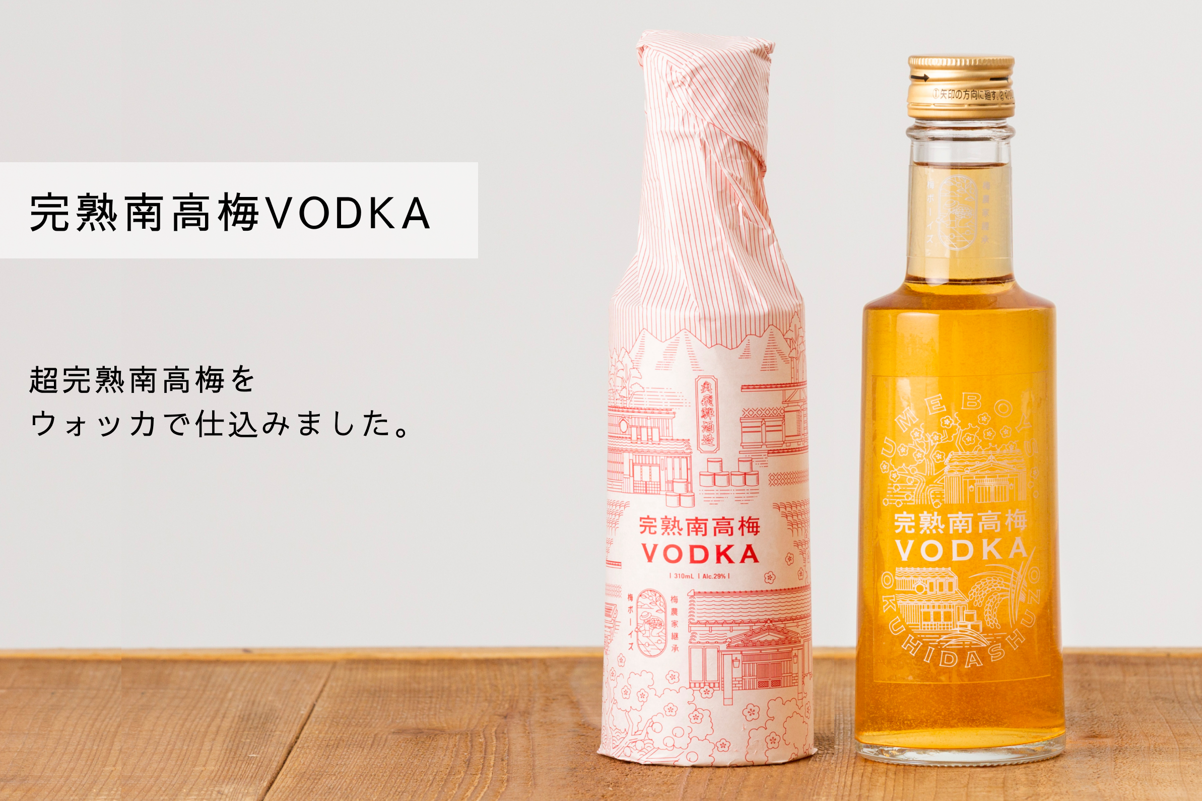 完熟南高梅VODKA