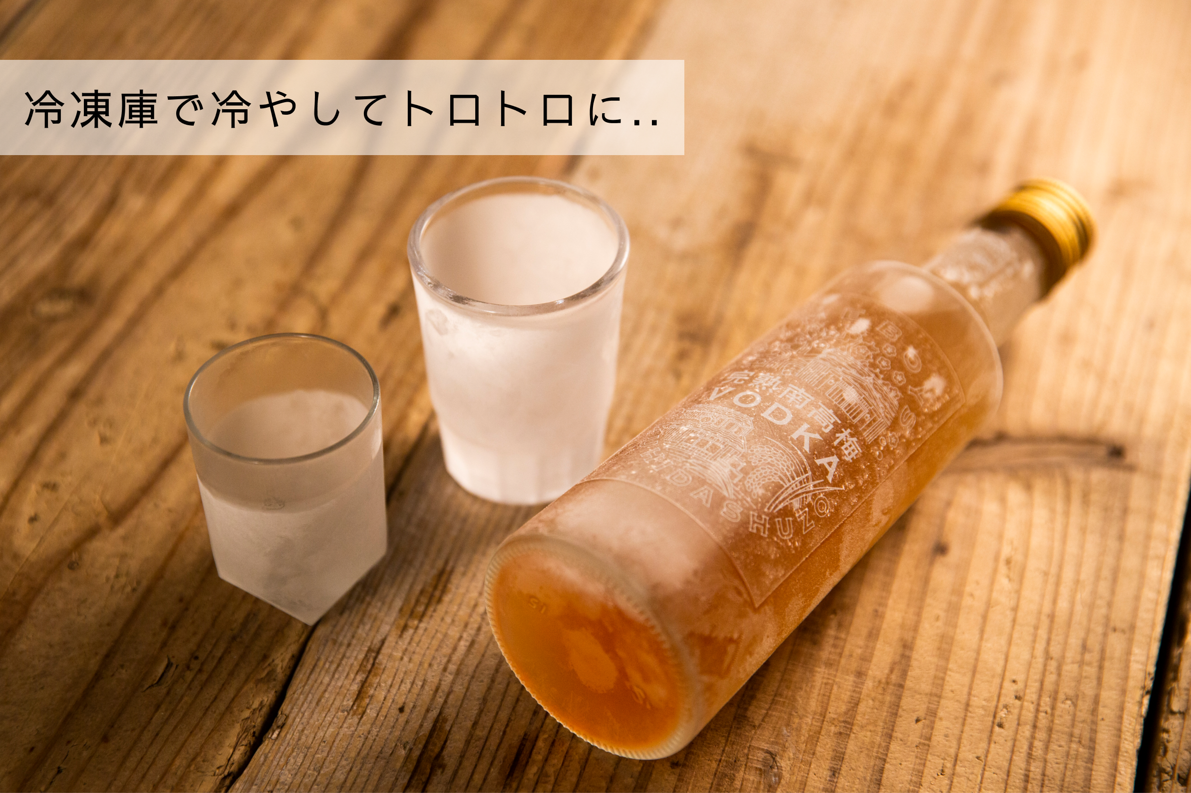 【お歳暮・お年賀】梅干し2種と完熟南高梅VODKA